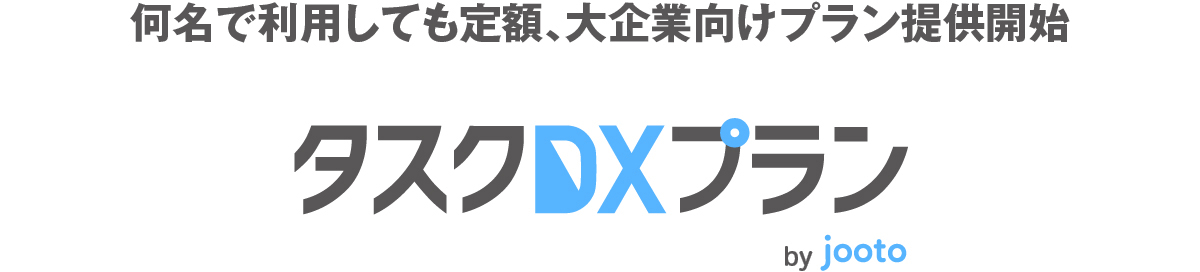 タスクDXプラン