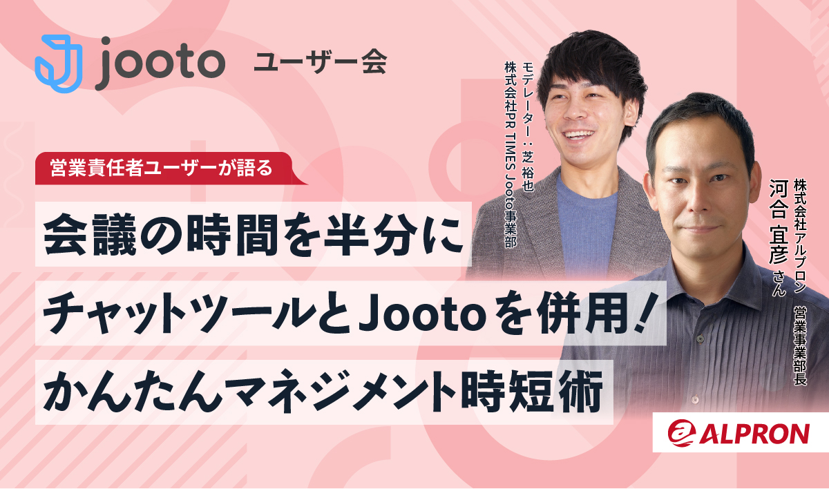 【営業責任者ユーザーが語る】会議の時間を半分に チャットツールとJootoを併用! かんたんマネジメント時短術