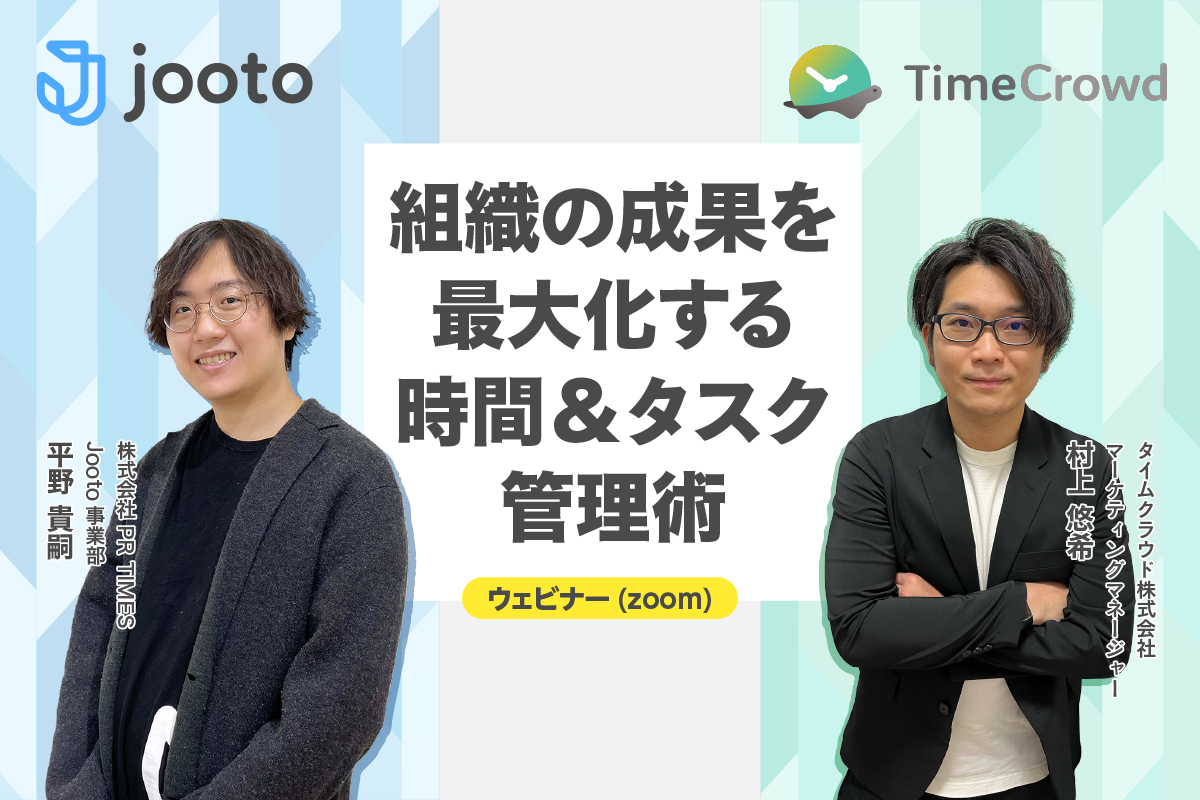 Jooto × TimeCrowd「組織の成果を最大化する時間&タスク管理術」セミナー