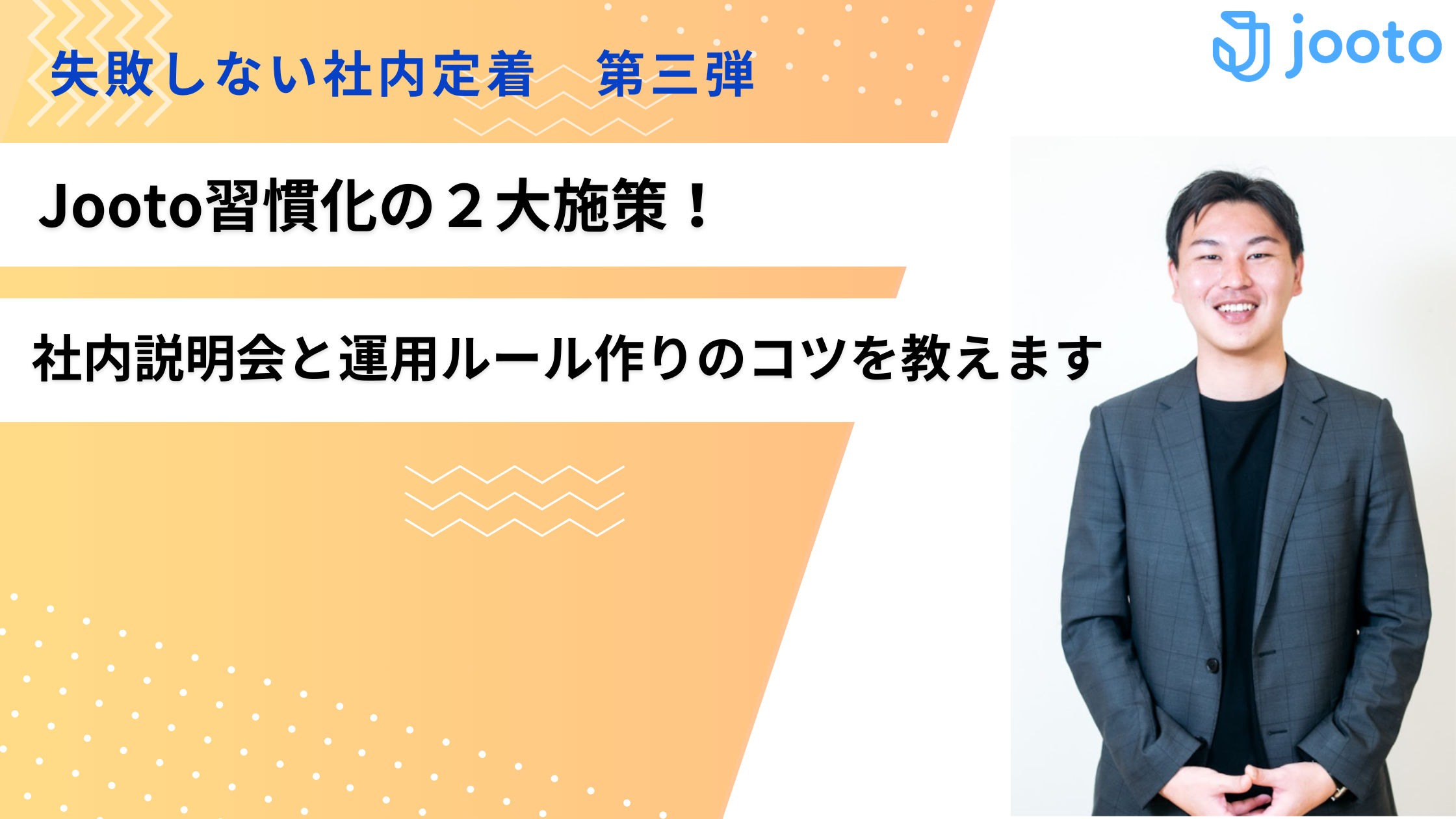 【失敗しない社内定着 第三弾】Jooto習慣化の2大施策!社内説明会と運用ルール作りのコツを教えます