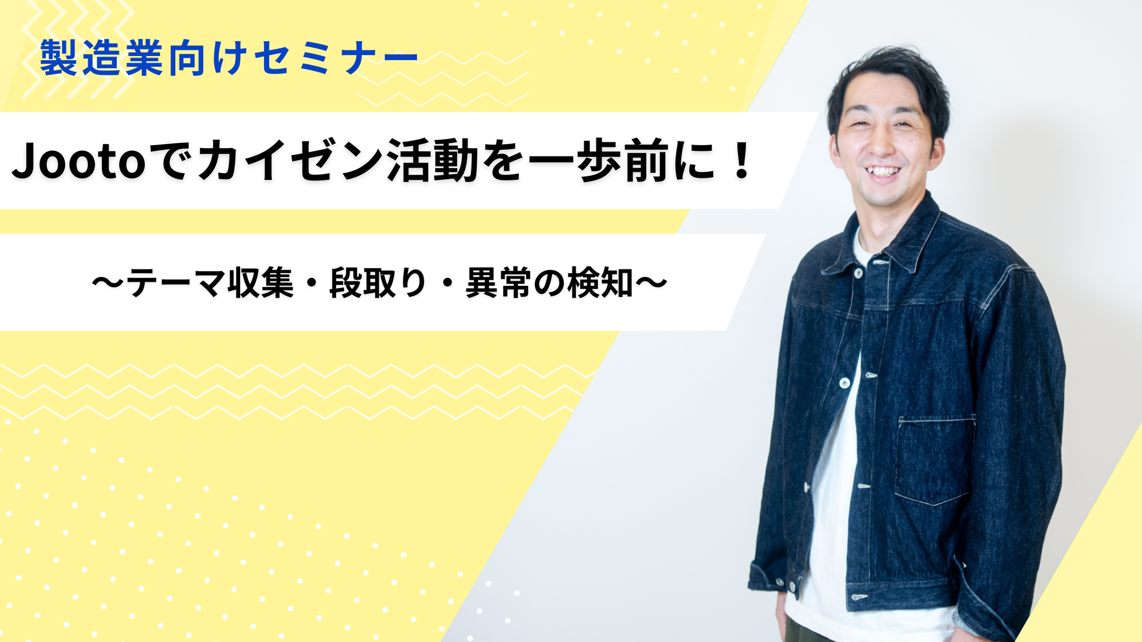 製造業向けセミナー~Jootoでカイゼン活動を一歩前に!~