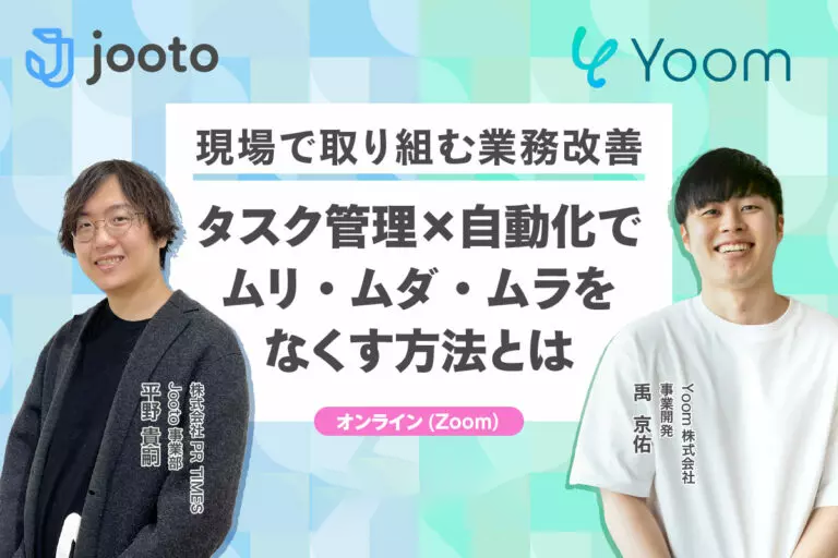 Yoom様共催 | 現場で取り組む業務改善!タスク管理×自動化でムリ・ムダ・ムラをなくす方法とは