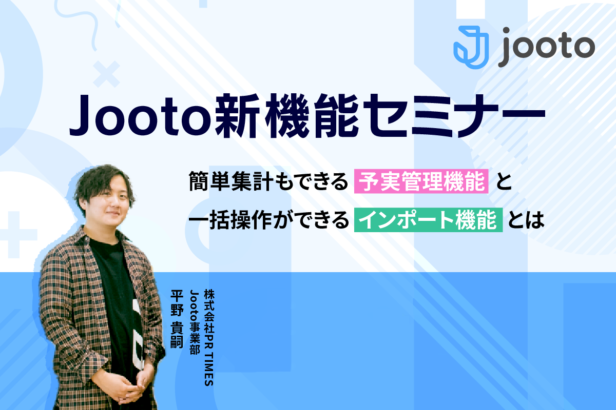 【Jooto新機能セミナー】簡単集計もできる「インポート機能」と一括操作ができる「インポート機能」とは