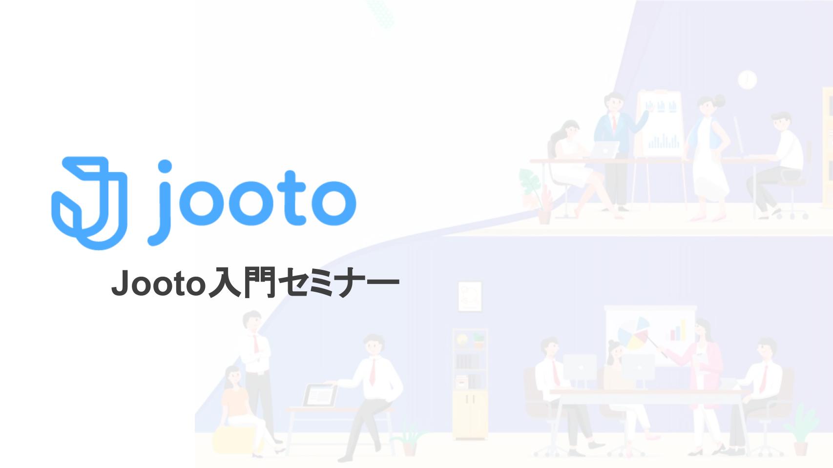 Jooto入門編セミナー|Jootoとは?初心者向け解説