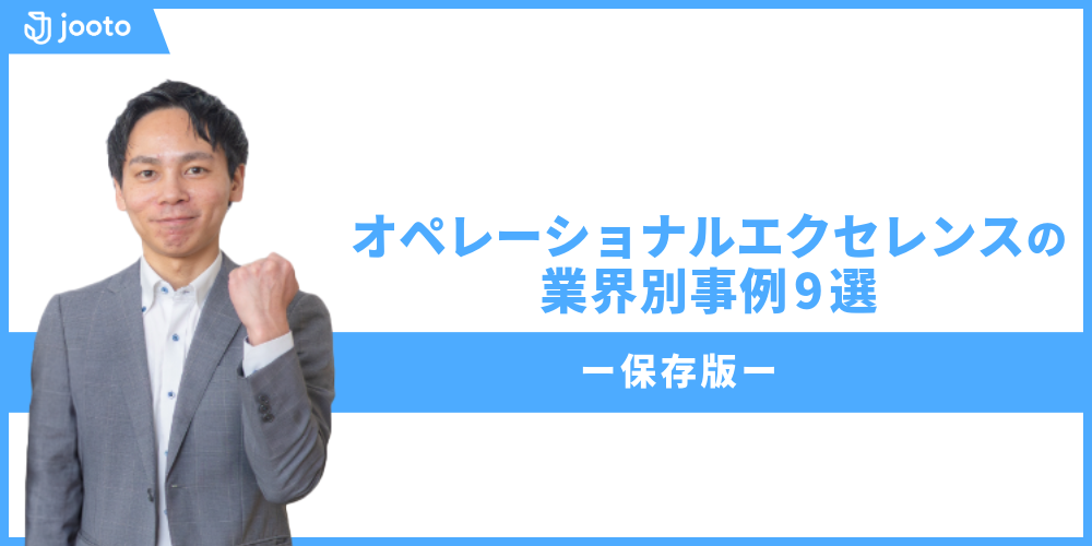 【保存版】オペレーショナルエクセレンスの業界別事例9選