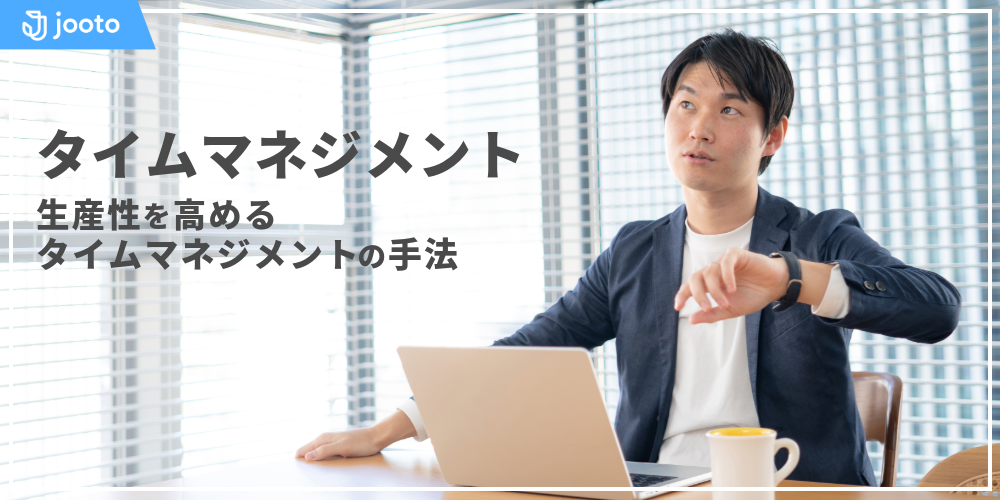 タイムマネジメントとは？生産性を高めるタイムマネジメントの手法を解説！